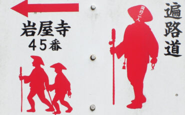 Hiking sign for the Shikoku 88 pilgrimage